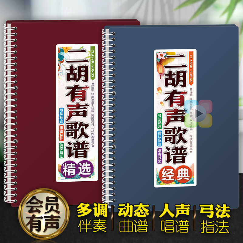 二胡有声歌谱在线扫码中老年独奏多调伴奏活页免翻唱简动态音乐本