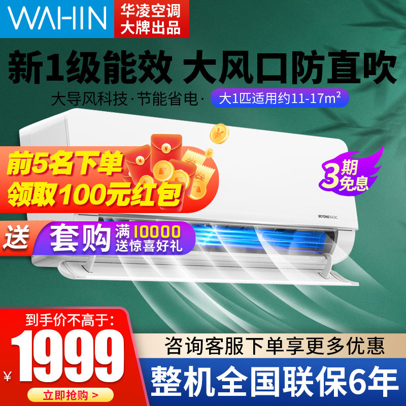 【官仓】华凌空调N8HL1大1匹冷暖两用新一级能效挂机n8he1升级款