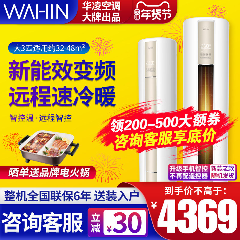 华凌空调立式大3匹p柜机冷暖智能家用客厅圆柱落地式空调72HA3