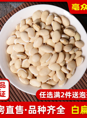 白扁豆500g克白扁豆子杂粮干货食用扁豆药用白扁豆新货包邮