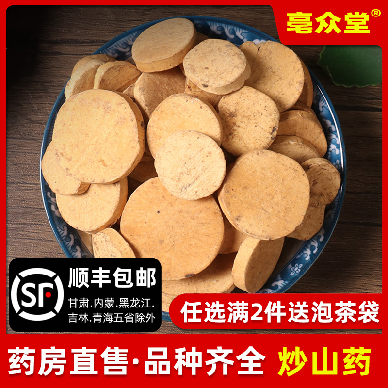 麸炒山药中药材500g药用山药圆片