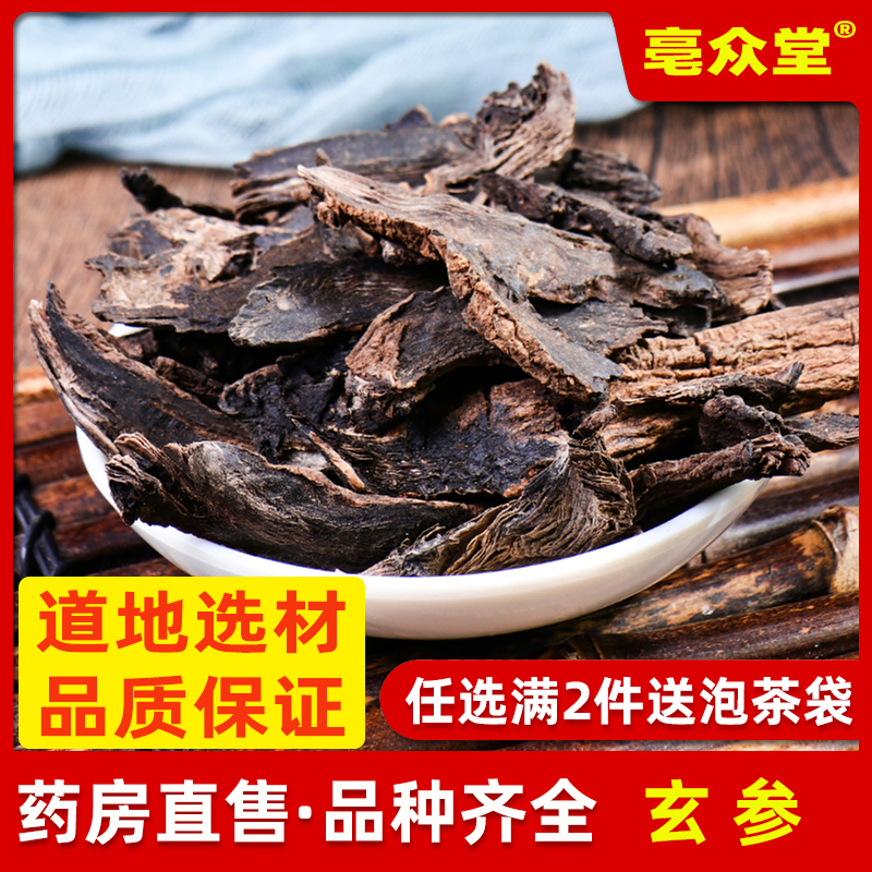 玄参中药材500g克纯新货玄参片元参正品非野生特级玄参茶玄参粉