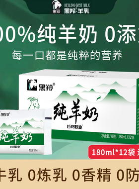 黑羚纯羊奶成人儿童新鲜脱膻0蔗糖山羊奶180ml*12袋整箱官方正品