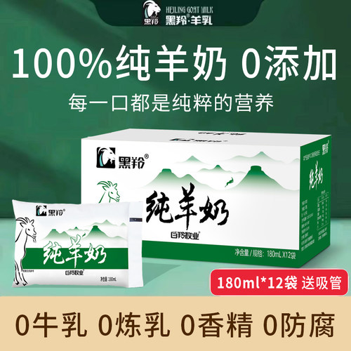黑羚纯羊奶成人儿童新鲜脱膻0蔗糖山羊奶180ml*12袋整箱官方正品