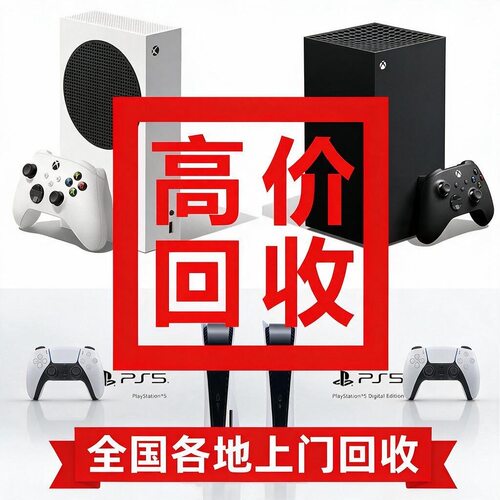 全国各地上门回收二手索尼PS5 XBOX XSX XSS 游戏机先付款再取走