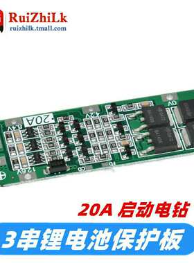 3串12.6锂电池3串20A12.6V锂电池保护板增强版