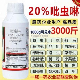 20吡虫啉杀虫剂蚜虫蓟马跳甲蚧壳虫小黑飞白粉虱果树植物花卉农药