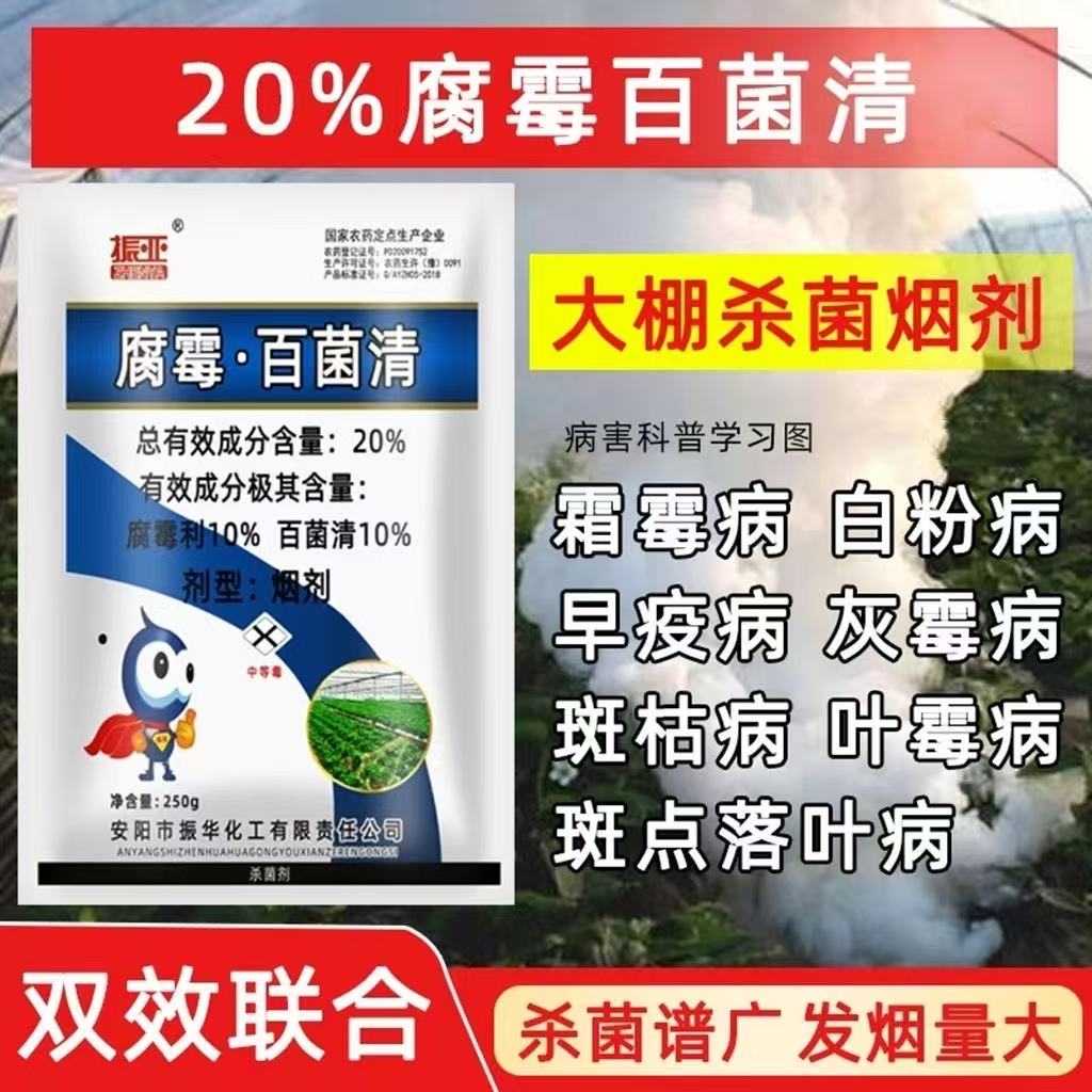 腐霉利百菌清烟熏剂大棚灰霉病烟雾剂霜霉病白粉病蔬菜果树杀菌剂