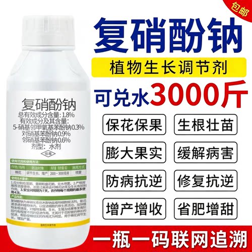 复硝酚钠植物生长调节剂生根保花果芸苔素叶面肥果树蔬菜花卉农药
