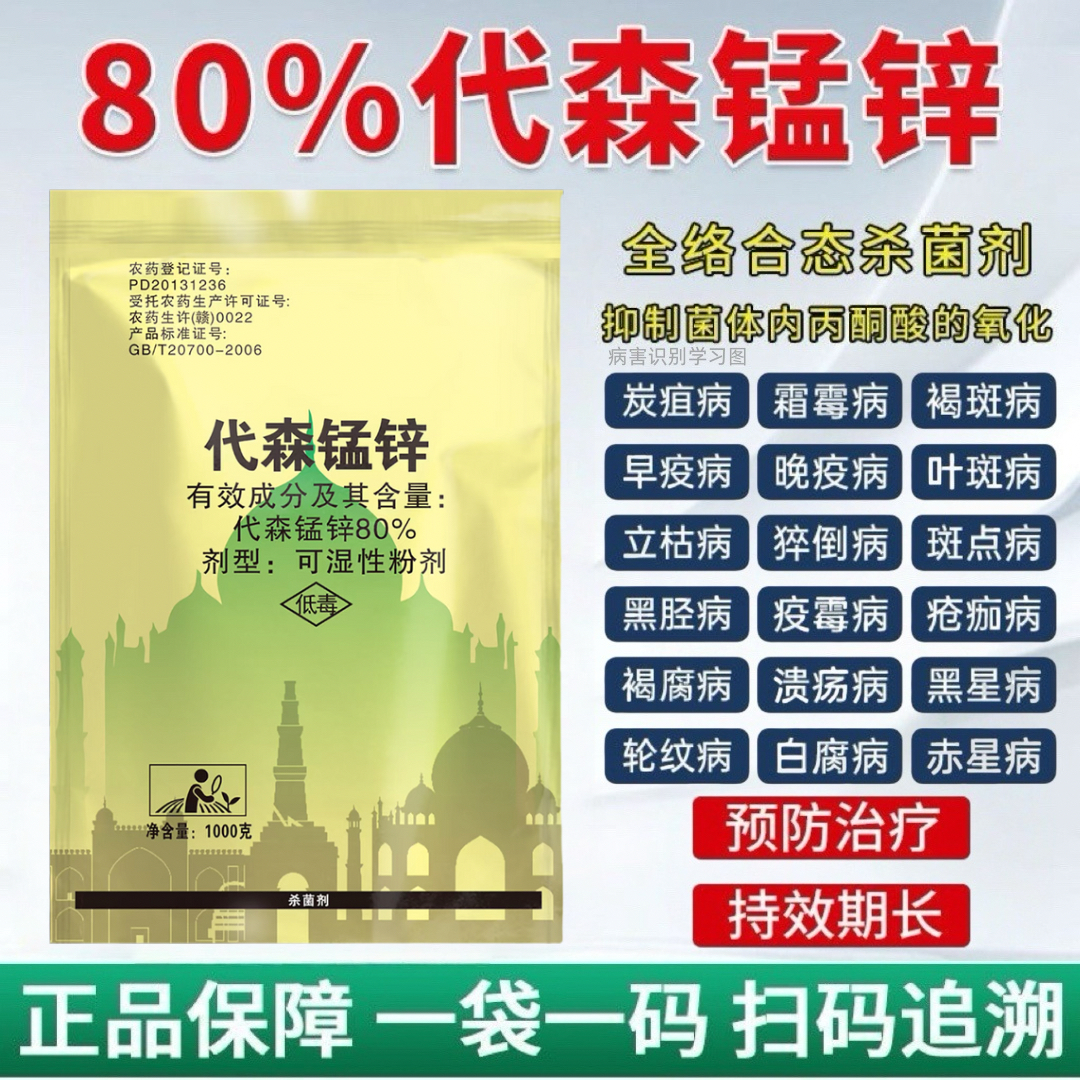 代森锰锌杀菌剂白粉病炭疽病霜霉病黑斑果树蔬菜花卉月季植物农药