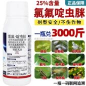 25%氯氟啶虫脒蚜虫蓟马药桃蚜白粉虱蚧壳虫梨木虱果树蔬菜杀虫剂