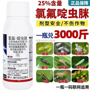 25%氯氟啶虫脒蚜虫蓟马药桃蚜白粉虱蚧壳虫梨木虱果树蔬菜杀虫剂