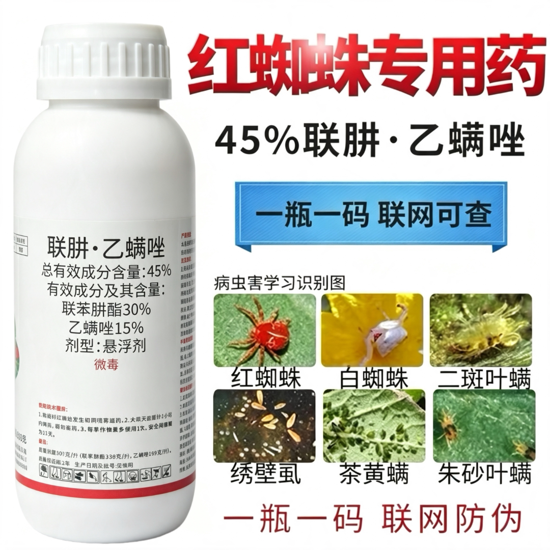 45%联肼乙螨唑红蜘蛛专用药杀虫剂杀卵果树花月季植物农药杀螨剂