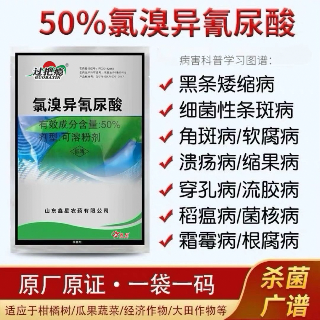 50%氯溴异氰尿酸软腐病病毒病角斑病真菌细菌果树蔬菜花卉杀菌剂