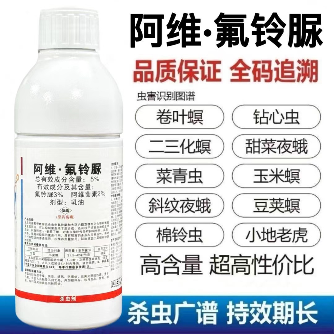 阿维氟铃脲菜青虫钻心虫甜菜夜蛾小菜蛾水稻卷叶螟玉米蔬菜杀虫剂