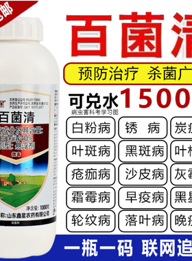 百菌清杀菌剂白粉病霜霉病多菌灵黑斑病疫病果树植物花卉多肉农药