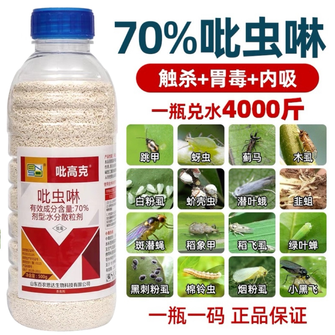 70%吡虫啉杀虫剂蚜虫蓟马跳甲蚧壳虫小白药颗粒果树植物花卉农药