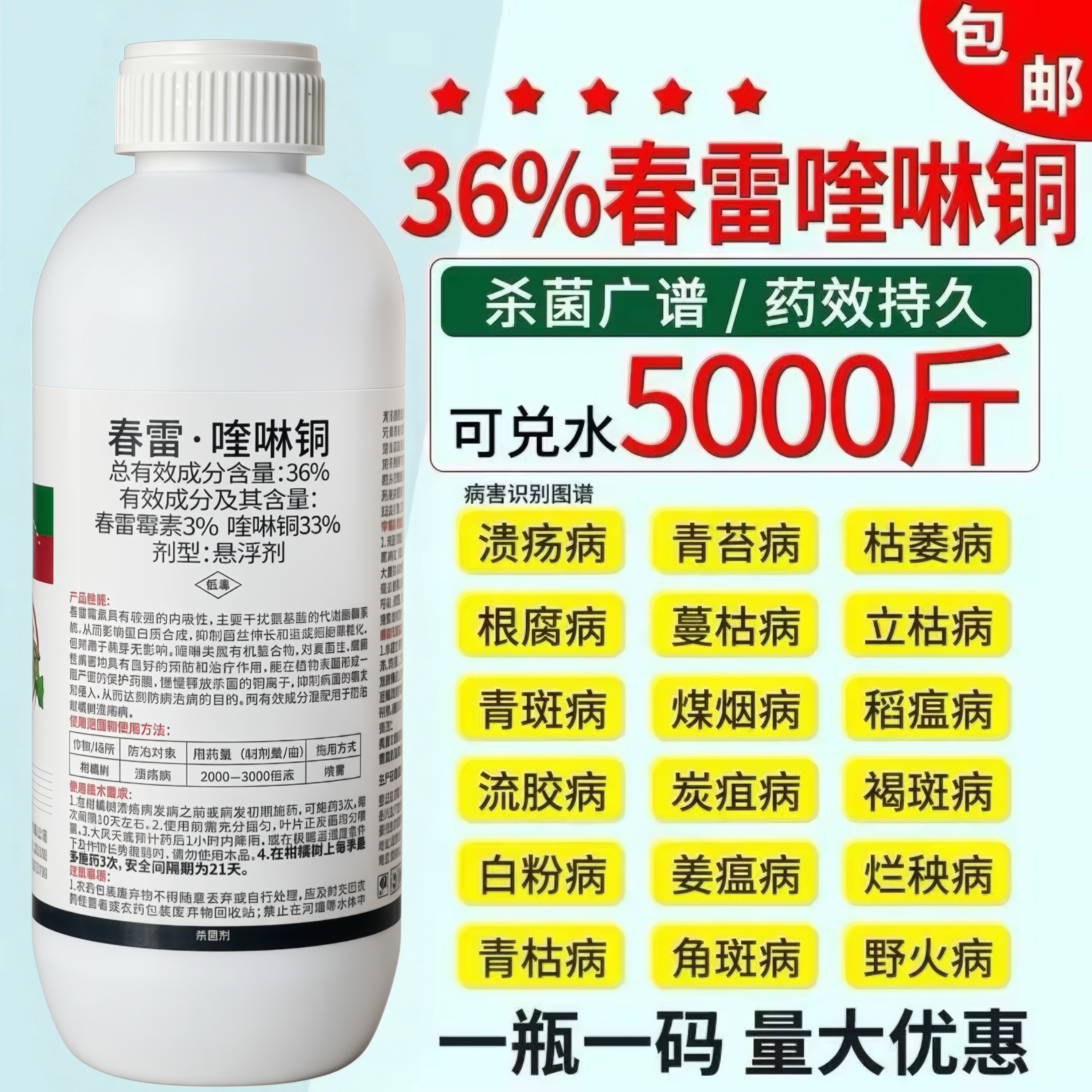 36%春雷喹啉铜春雷霉素溃疡病软腐病细菌角斑果树蔬菜农药杀菌剂