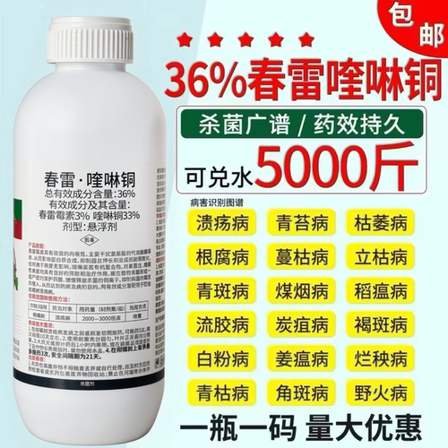 36%春雷喹啉铜春雷霉素溃疡病软腐病细菌角斑果树蔬菜农药杀菌剂