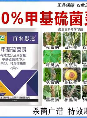 70%甲基硫菌灵甲托白粉病霜霉病赤霉病炭疽病灰霉病农药杀菌剂