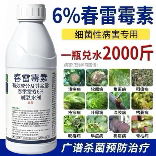 6%春雷霉素杀菌剂溃疡病软腐病细菌角斑病稻瘟病果树蔬菜水稻农药