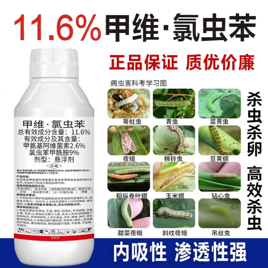 甲维氯虫苯甲酰胺菜青虫钻心虫食心虫果树水稻玉米植物农药杀虫剂
