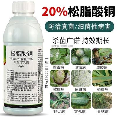 20%松脂酸铜杀菌剂溃疡病角斑病霜霉病软腐病流胶病果树蔬菜农药