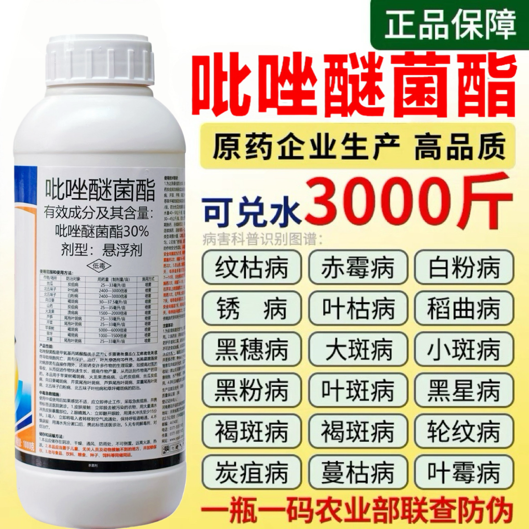 30%吡唑醚菌酯白粉病霜霉病炭疽病锈病疫病灰霉病果树蔬菜杀菌剂 - 实物图