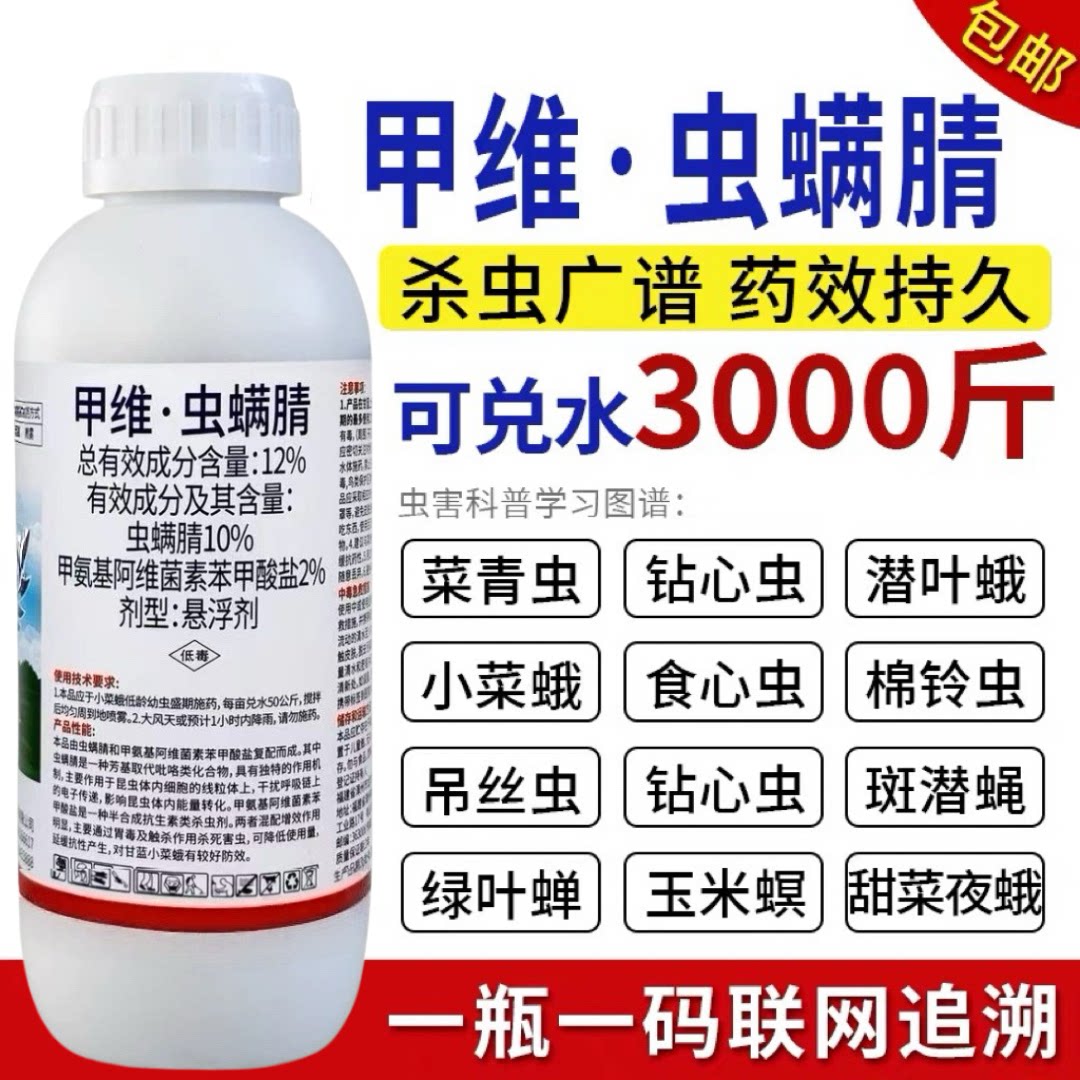 甲维虫螨腈杀虫剂甲维盐菜青虫钻心虫食心虫果树水稻玉米蔬菜农药