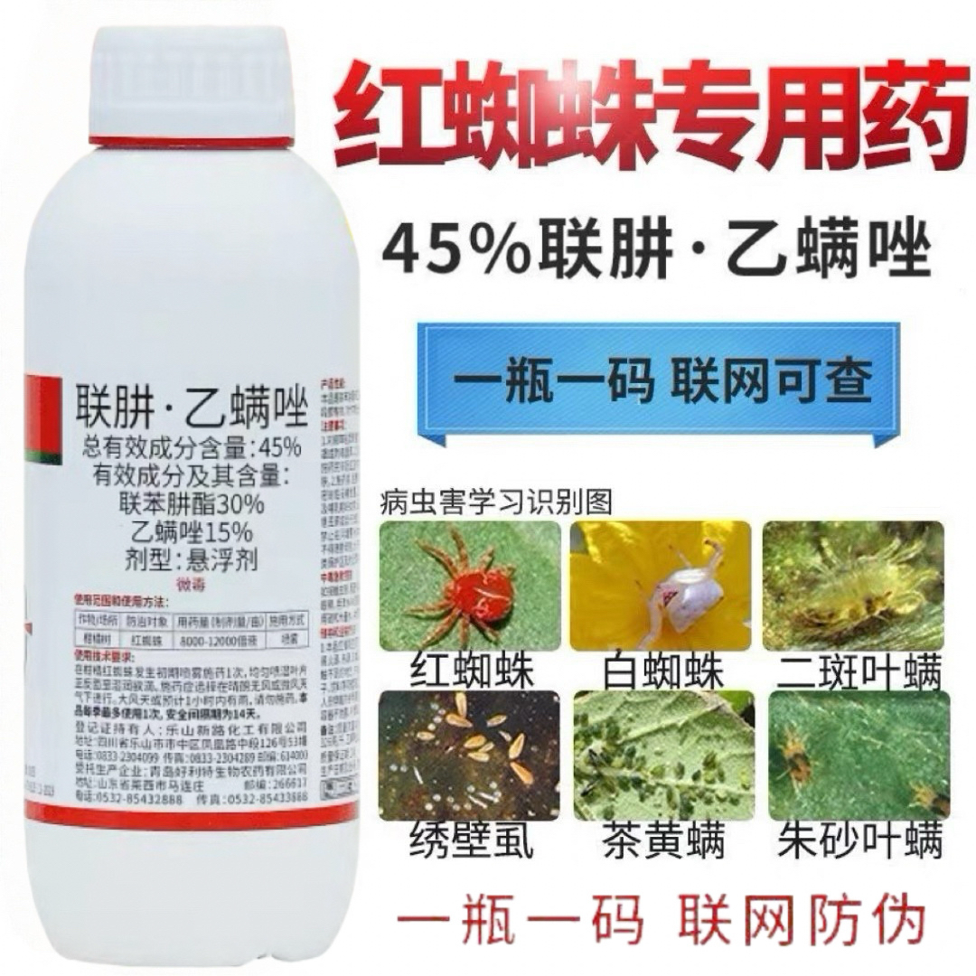45%联肼乙螨唑红蜘蛛专用药杀虫剂杀卵果树花月季植物农药杀螨剂,农用物资,杀虫剂,淘宝优惠券,粉丝福利购,淘宝优惠卷