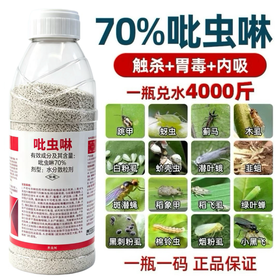 70%吡虫啉杀虫剂蚜虫蓟马跳甲蚧壳虫小白药颗粒果树植物花卉农药