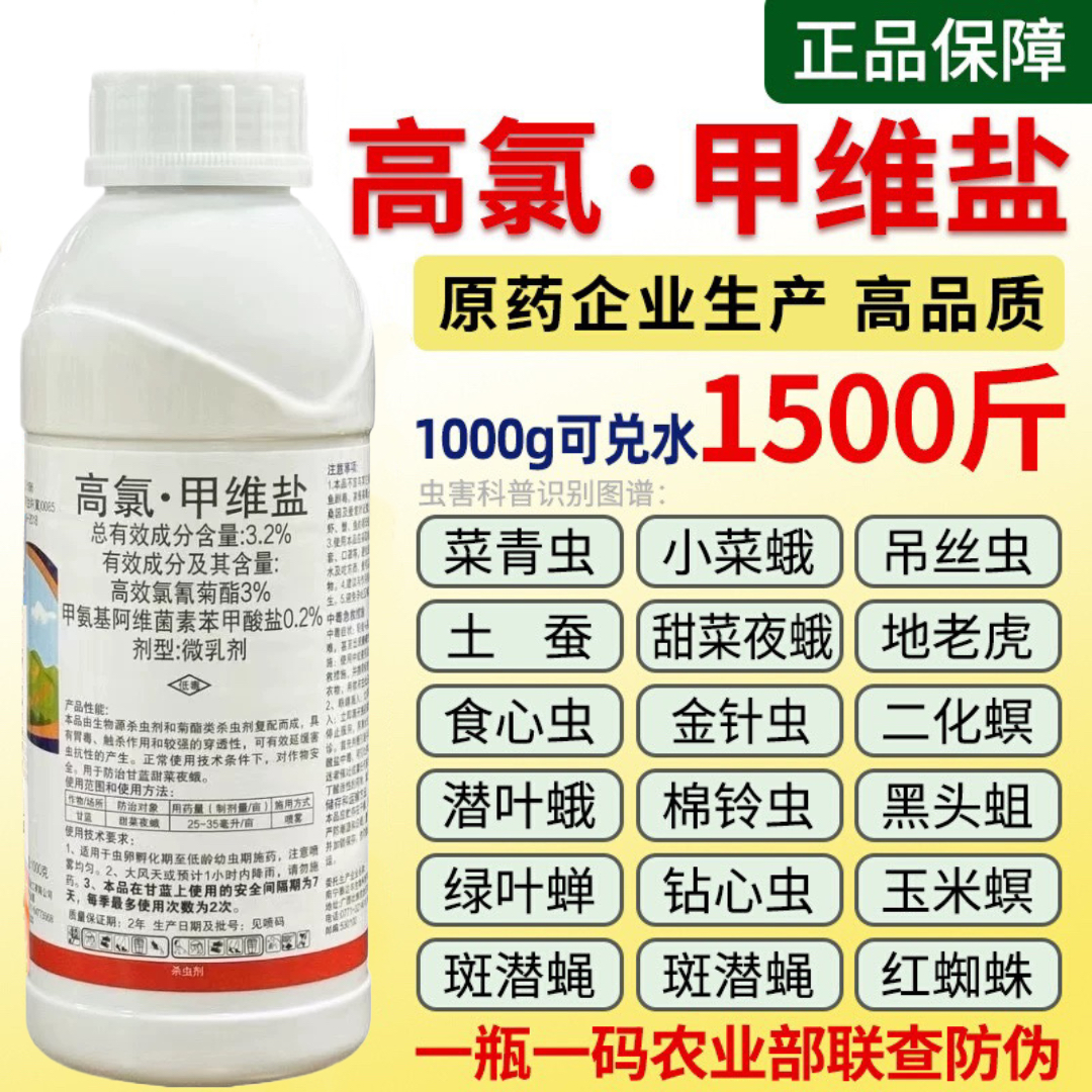 高氯甲维盐杀虫剂甲维盐高氯菜青虫钻心虫果树蔬菜农药杀虫剂大全