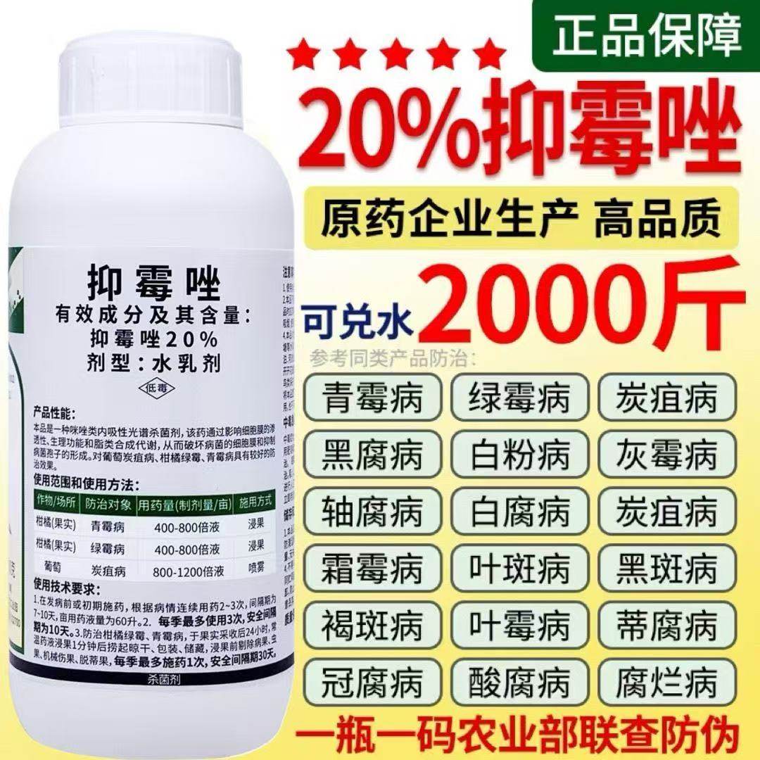 20%抑霉唑青霉病绿霉病炭疽病腐烂黑斑病柑橘果树蔬菜花卉杀菌剂