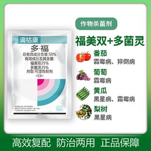多菌灵福美双白粉病霜霉病黑星病叶斑果树蔬菜花卉土壤消毒杀菌剂