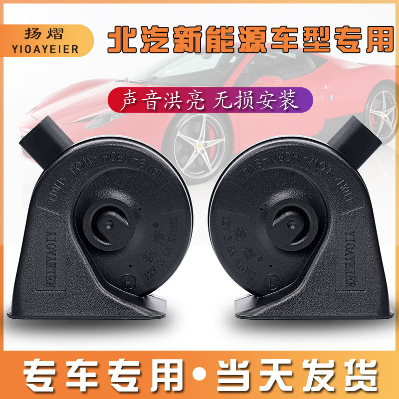 适配北汽LITE新能源EC180EC200EC3 EU5EC5 EH300汽车鸣笛蜗牛喇叭