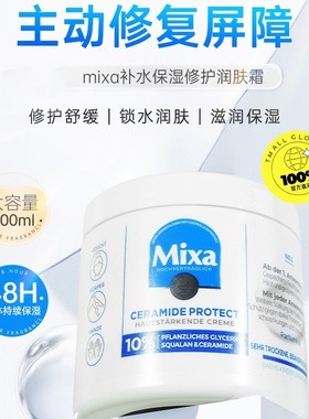 德国Mixa深层保湿皮肤强化霜滋润肤身体乳霜护手霜神经酰胺液