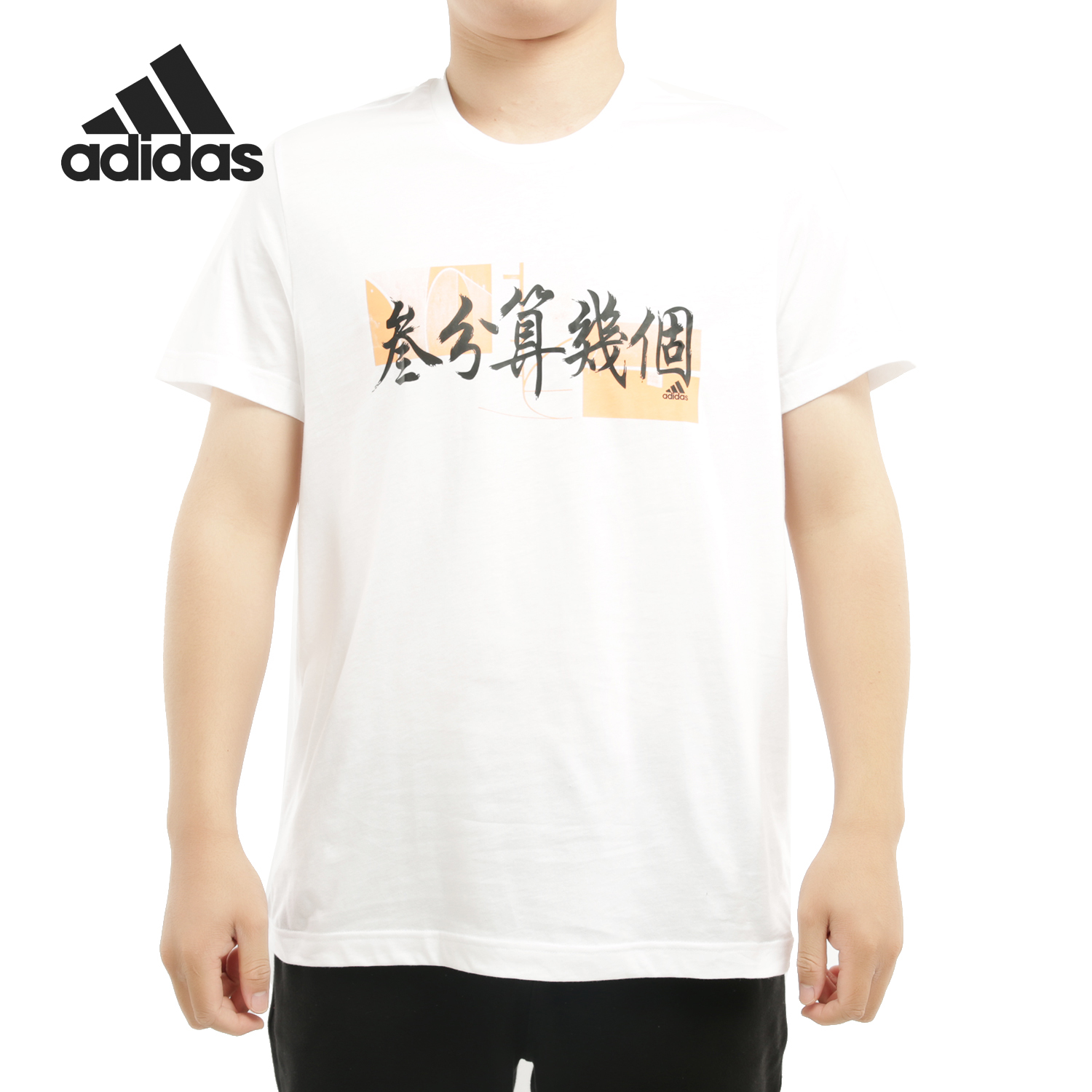 Adidas/阿迪达斯男子篮球短袖