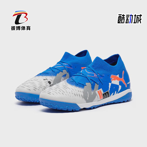 Puma/彪马正品FUTURE 8 MATCH男士时尚经典防滑足球鞋108425-01