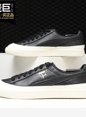 Puma/彪马正品 Clyde Rubber Toe Lthr 男女情侣款休闲板鞋366986