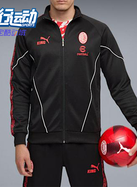 Puma/彪马正品AC米兰男士训练复古拉链足球运动立领外套782607-04