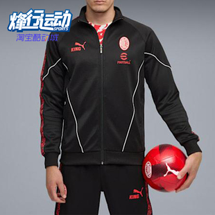 Puma/彪马正品AC米兰男士训练复古拉链足球运动立领外套782607-04