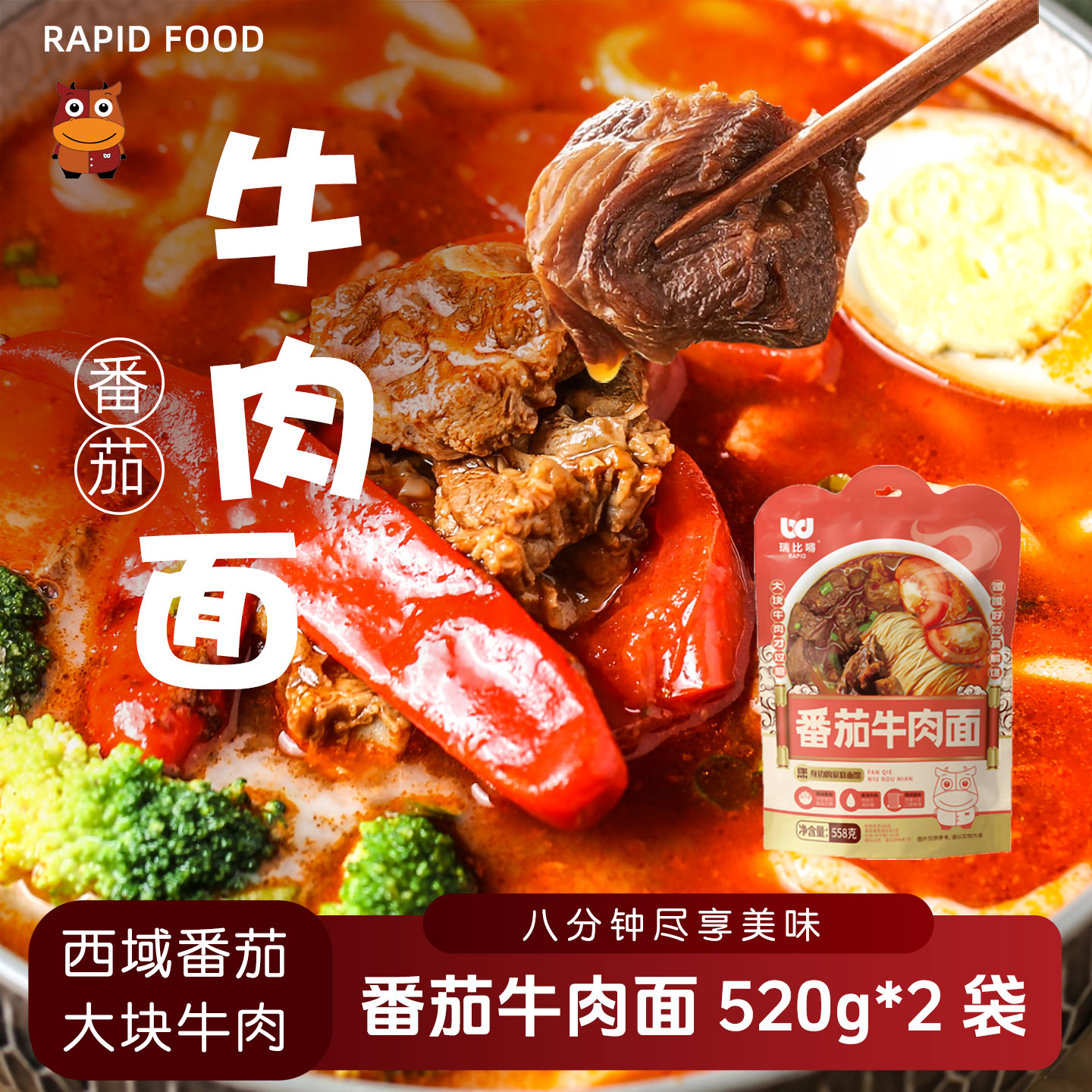 瑞比嘚原汤番茄牛肉面大块牛肉西红柿牛肉拉面早餐夜宵速食非油炸