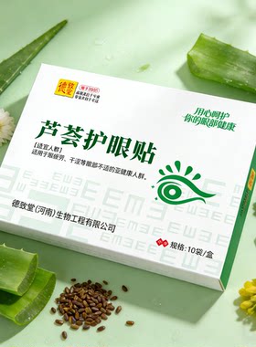 惠视宁芦荟护眼贴改善眼部疲劳