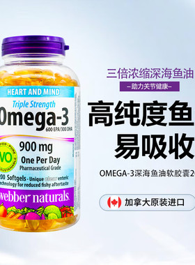 加拿大进口伟博鱼油Webber Omega-3高浓度三倍浓缩深海鱼油200粒