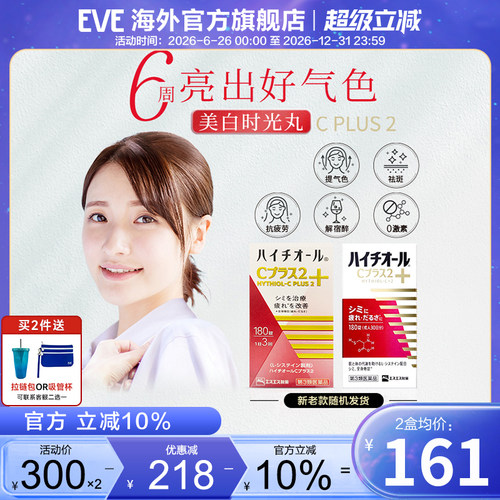 日本eve白兔牌美白丸180粒祛斑提亮肤色雀斑进口代购正品旗舰店