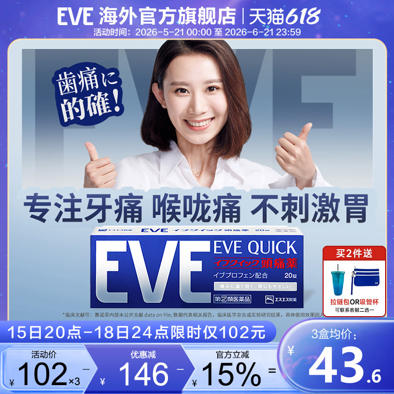 白兔eve止疼药头痛药喉咙痛牙疼速效止痛布洛芬退烧药生理痛经药