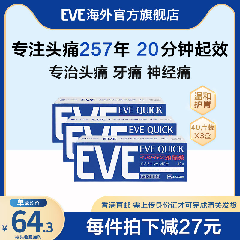 白兔eve止疼药牙痛速效头疼止痛药大姨妈痛经药退烧药40片*3盒装