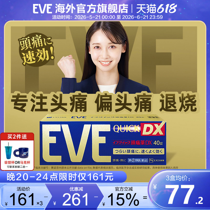 eve止疼药痛经止痛药头疼牙痛神经痛腰疼喉咙痛药骨折疼痛退热药