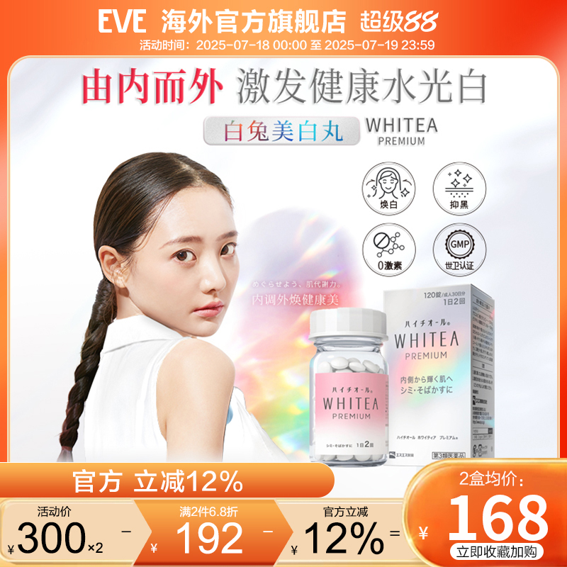 日本eve白兔牌美白丸180粒祛斑提亮肤色雀斑进口代购正品旗舰店