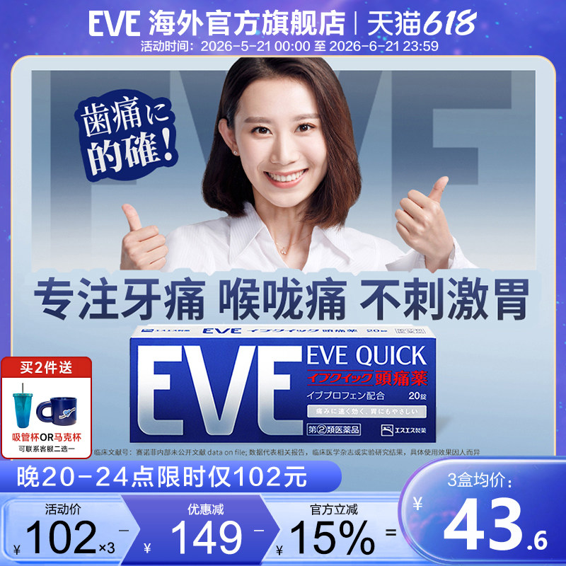 白兔eve止疼药头痛药喉咙痛牙疼速效止痛布洛芬退烧药生理痛经药